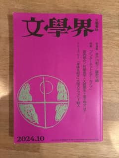 文學界 2024年10月号 文藝春秋　太田ステファニー歓人のサムネイル