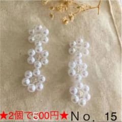 Ｎｏ．15 ピアス イヤリングのサムネイル
