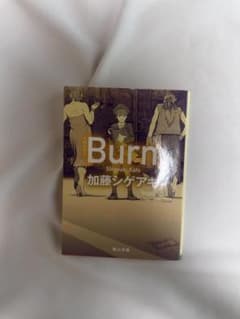 Burn 加藤シゲアキ 角川文庫 文庫本のサムネイル