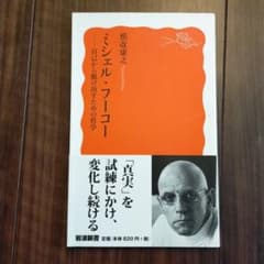 ミシェル・フーコー 自己から脱け出すための哲学のサムネイル