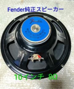 ♪Fender純正 10インチ 8Ωスピーカー - メルカリ
