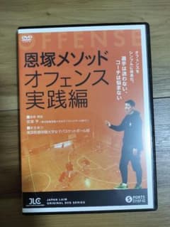恩塚メソッド「オフェンス実践編」バスケットボール2枚組DVD恩塚亨1157-S 恩塚メソッド「オフェンス実践編」バスケットボール2枚組DVD恩塚亨1157