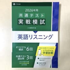 2026年用 共通テスト実戦模試(2)英語リスニングのサムネイル