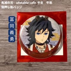 鬼滅の刃 ufotable dining 干支 午年 箔押し缶バッジ 冨岡義勇 - メルカリ