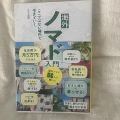 【じん様専用】海外ノマド入門 ここではない場所で生きていくのサムネイル