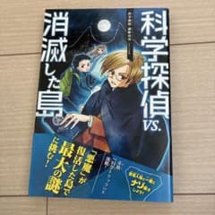 科学探偵VS.消滅した島のサムネイル