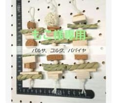 46】インコおもちゃ3本セット バルサ バードトイ ガジガジ 破壊系