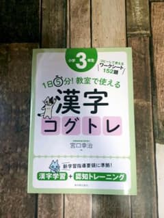 1日5分! 教室で使える漢字コグトレ 小学3年生のサムネイル
