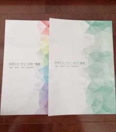 日本ビューティーカラー協会 テキスト 2冊セットのサムネイル