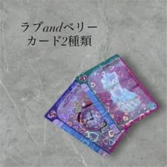 ラブ and ベリー カード 2種類 セット - メルカリ
