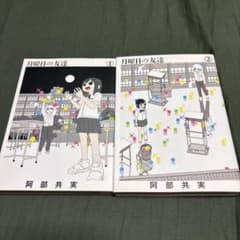 月曜日の友達 1・2巻セット 阿部共実 ビッグコミックスのサムネイル