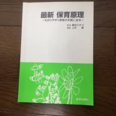 最新  保育原理  わかりやすく保育の本質に迫るのサムネイル
