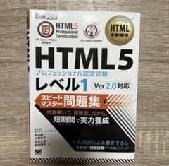 HTML教科書 HTML5プロフェッショナル認定試験 レベル1 スピードマスタ…のサムネイル