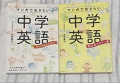 マンガでおさらい中学英語　2冊セットのサムネイル