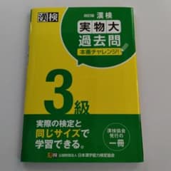 漢検3級実物大過去問本番チャレンジ! : 本番を意識した学習にのサムネイル