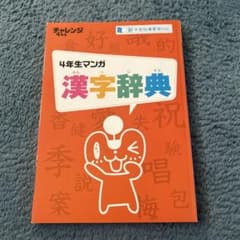 ４年生マンガ漢字辞典のサムネイル