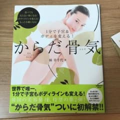 からだ骨気(コルギ) 1分で子宮&ボディを変える!のサムネイル