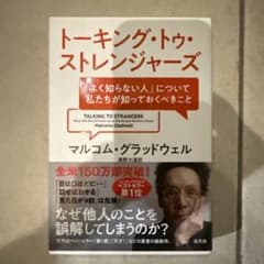 トーキング・トゥ・ストレンジャーズ マルコム・グラッドウェルのサムネイル