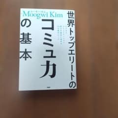 世界トップエリートのコミュ力の基本 ビジネスコミュニケーション能力を劇的に高め…のサムネイル