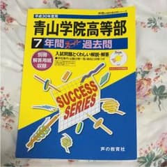 青山学院高等部7年間スーパー過去問のサムネイル
