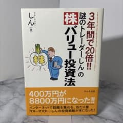 帯付き】3年間で20倍!!謎のトレーダー「しん」の〈株〉バリュー投資法