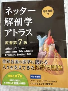 ネッター解剖学アトラス[電子書籍付](原書第7版) - メルカリ