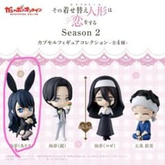 その着せ替え人形は恋をする Season 2 カプセルフィギュアのサムネイル
