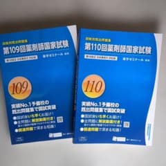 2冊□第109回、第110回 薬剤師国家試験 回数別 薬ゼミ 既出問題集