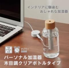 パーソナル加湿器　木目調クリアボトルのサムネイル