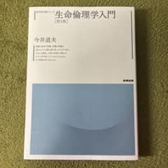 生命倫理学入門 第5版 今井道夫 産業図書のサムネイル
