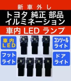 トヨタ純正 新車外しインナーランプ ●フットランプ ●コンソール ●ドア内イルミのサムネイル