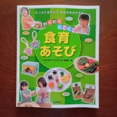 わくわく にこにこ 食育あそび メイト 実用書　保育教材のサムネイル