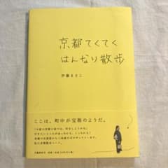 京都てくてくはんなり散歩のサムネイル