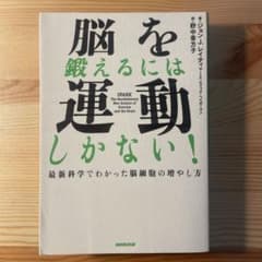 タクティクス様専用　脳を鍛えるには運動しかない! : 最新科学でわかった脳細胞ののサムネイル