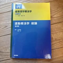 運動療法学 総論のサムネイル