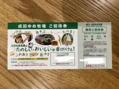 成田ゆめ牧場　無料ご招待券のサムネイル
