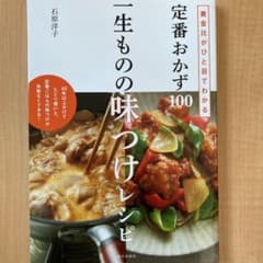 一生ものの味つけレシピのサムネイル