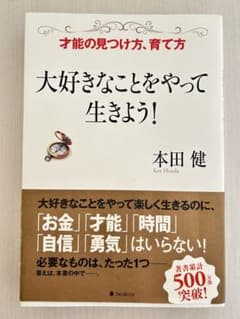 大好きなことをやって生きよう！ 本田健のサムネイル