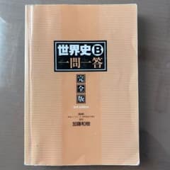 世界史B 一問一答 東進 完全版 3rd editionのサムネイル