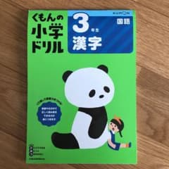 3年生漢字　くもんの小学ドリルのサムネイル