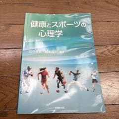 健康とスポーツの心理学 田中美吏 松本裕史 嵯峨野書院のサムネイル