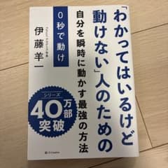 0秒で動け 「わかってはいるけど動けない」人のためののサムネイル