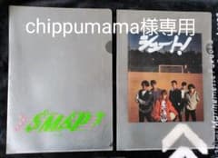 SMAP クリアファイル デビュー前 シュートのサムネイル