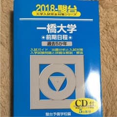 一橋大学 2018 青本 前期のサムネイル