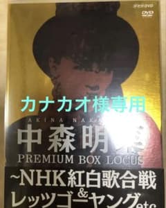 中森明菜 プレミアムBOX ルーカス～NHK紅白歌合戦&レッツゴーヤング