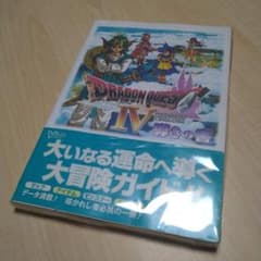 最安ショップ比較】 ドラゴンクエストⅣ 導きの書 – キャラホビ