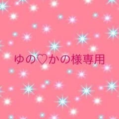 ゆの♡かの様専用のサムネイル