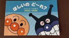 ほしいのど～れ？ アンパンマン 絵本 2025～2026のサムネイル