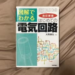 図解でわかる はじめての電気回路　改訂新版のサムネイル