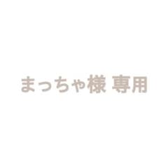 まっちゃ様 専用 出品のサムネイル